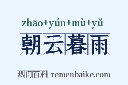 朝云暮雨是什么意思的图片
